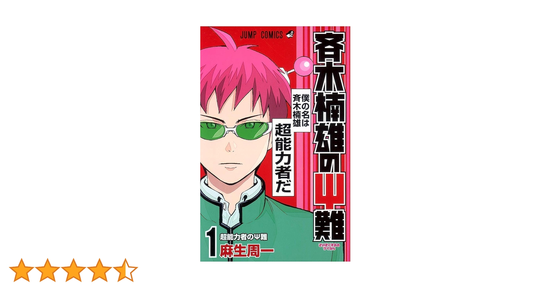 Amazon.co.jp: 斉木楠雄のΨ難 1 (ジャンプコミックス) : 麻生